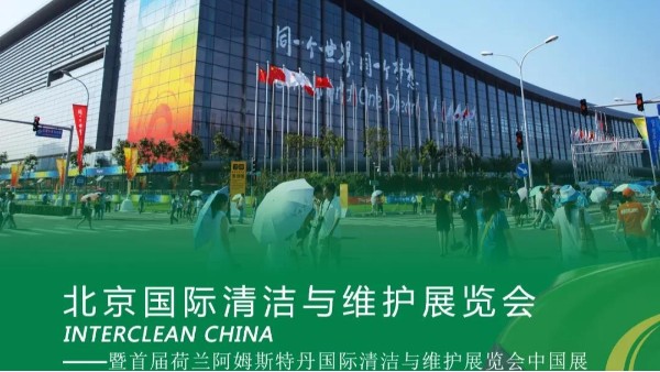專注品牌，瑪西爾亮相北京國際清潔展