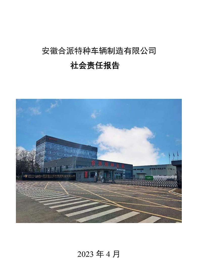 合派社會責(zé)任報告