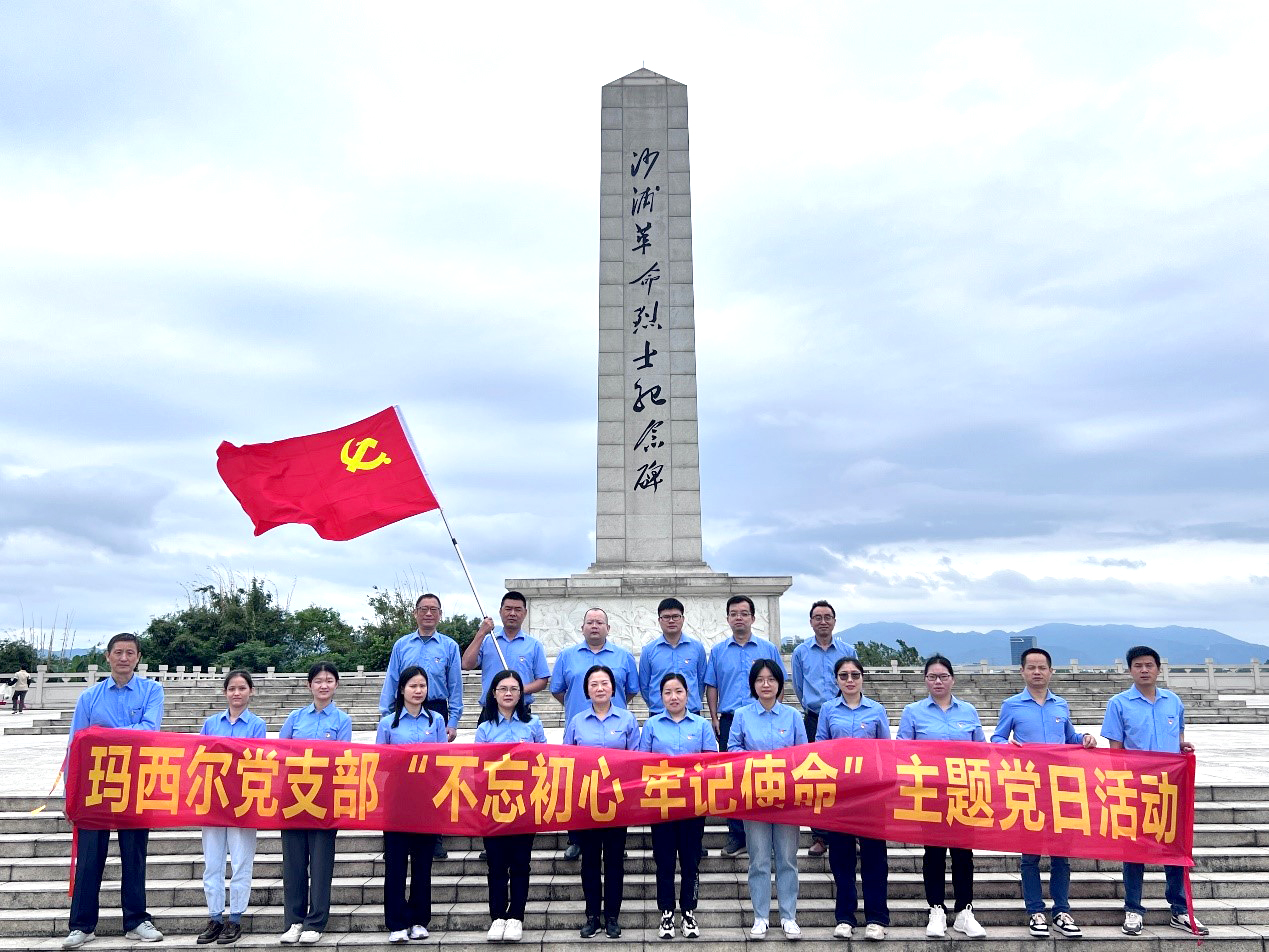 不忘初心，牢記使命 | 廣東瑪西爾開展主題黨日活動